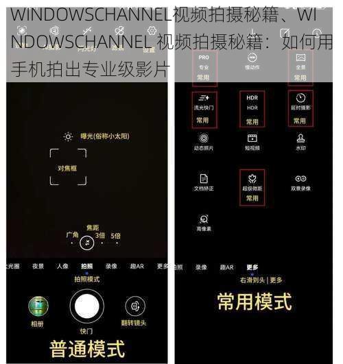 WINDOWSCHANNEL视频拍摄秘籍、WINDOWSCHANNEL 视频拍摄秘籍：如何用手机拍出专业级影片