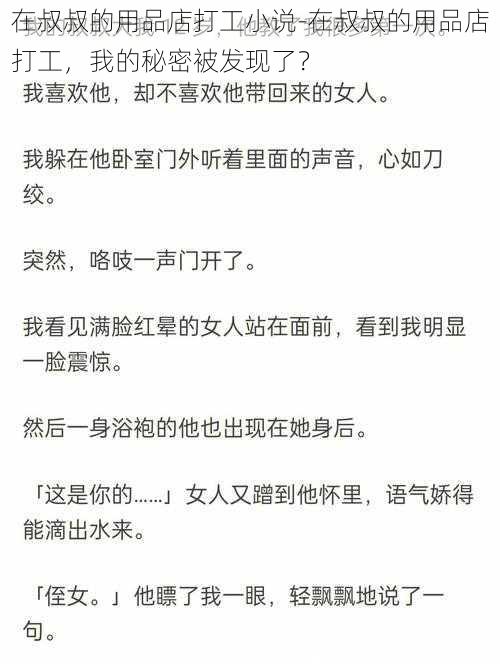 在叔叔的用品店打工小说-在叔叔的用品店打工，我的秘密被发现了？