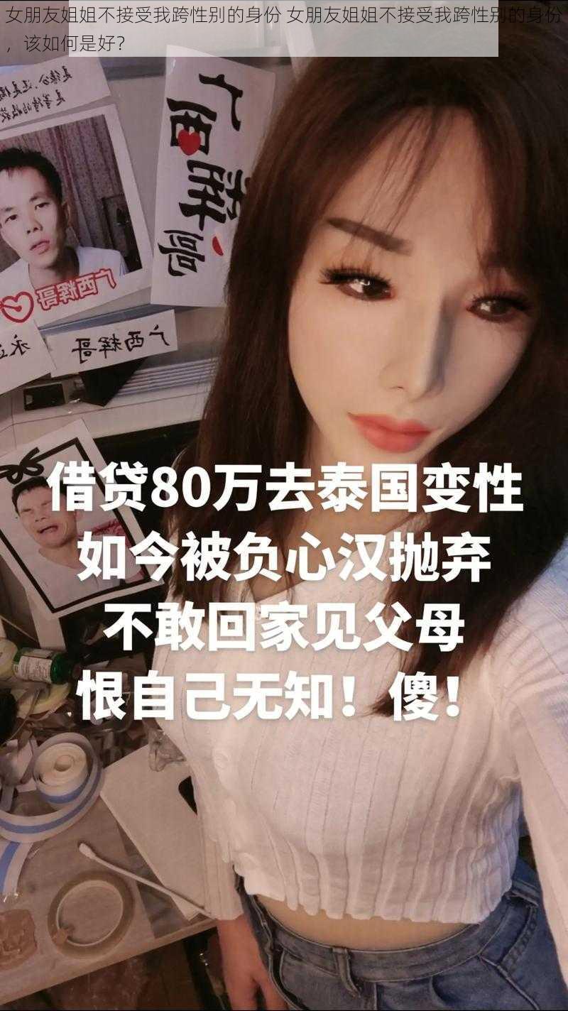 女朋友姐姐不接受我跨性别的身份 女朋友姐姐不接受我跨性别的身份，该如何是好？