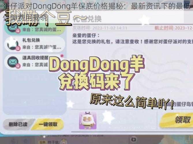 蛋仔派对DongDong羊保底价格揭秘：最新资讯下的最低保障费用揭晓