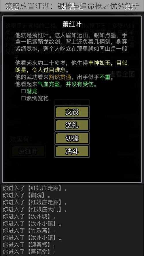 策略放置江湖：银枪与追命枪之优劣解析