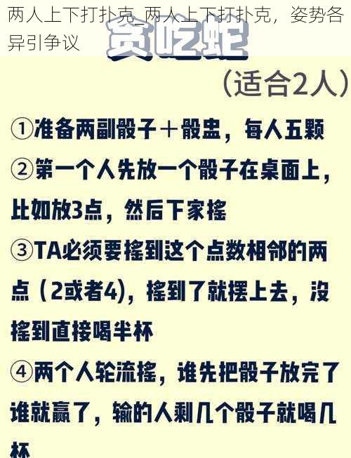 两人上下打扑克_两人上下打扑克，姿势各异引争议