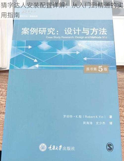 猜字达人安装配置详解：从入门到精通的实用指南