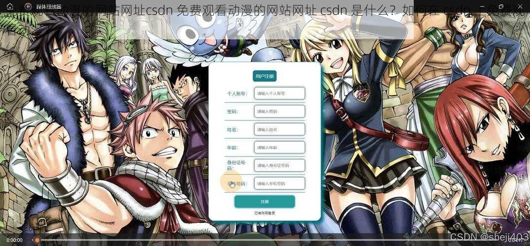免费观看动漫的网站网址csdn 免费观看动漫的网站网址 csdn 是什么？如何在 csdn 上免费观看动漫？