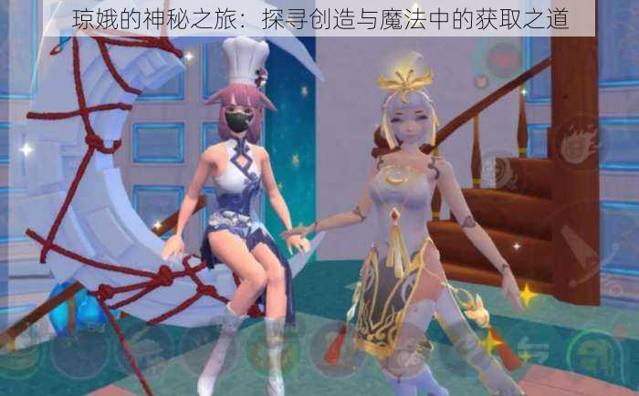 琼娥的神秘之旅：探寻创造与魔法中的获取之道