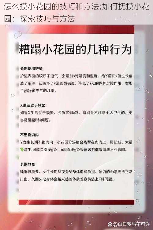 怎么摸小花园的技巧和方法;如何抚摸小花园：探索技巧与方法