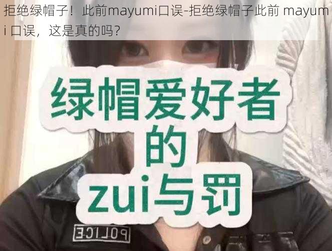 拒绝绿帽子！此前mayumi口误-拒绝绿帽子此前 mayumi 口误，这是真的吗？