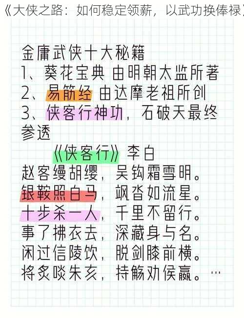 《大侠之路：如何稳定领薪，以武功换俸禄》