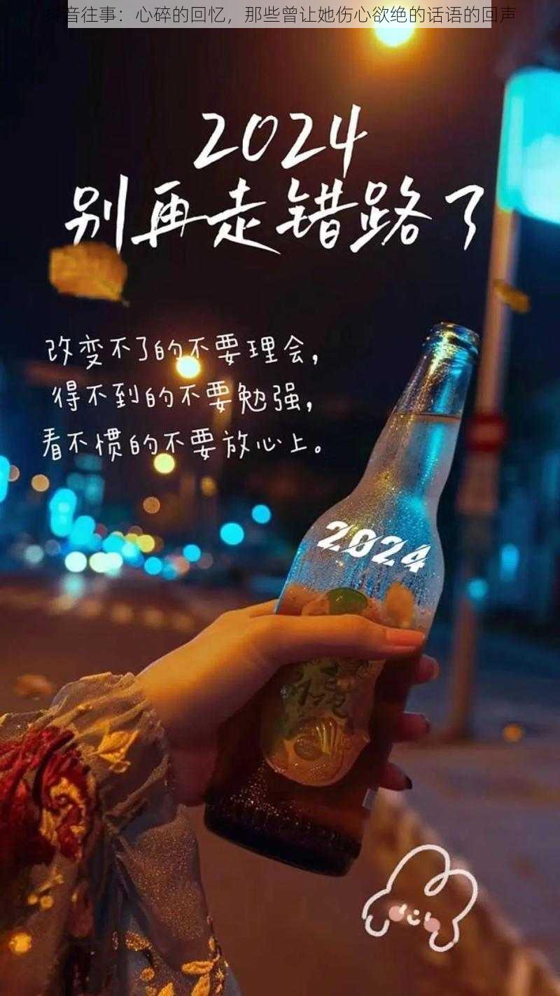 抖音往事：心碎的回忆，那些曾让她伤心欲绝的话语的回声