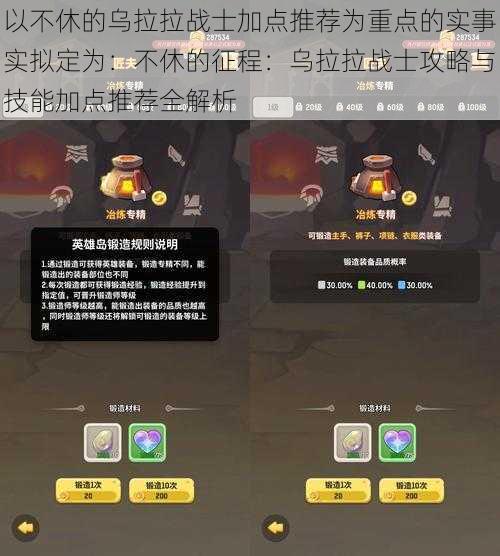 以不休的乌拉拉战士加点推荐为重点的实事实拟定为：不休的征程：乌拉拉战士攻略与技能加点推荐全解析