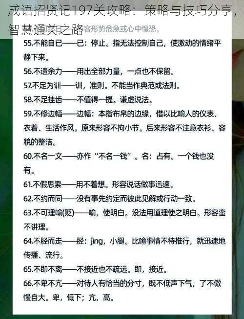 成语招贤记197关攻略：策略与技巧分享，智慧通关之路