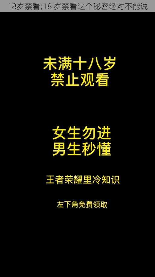 18岁禁看;18 岁禁看这个秘密绝对不能说