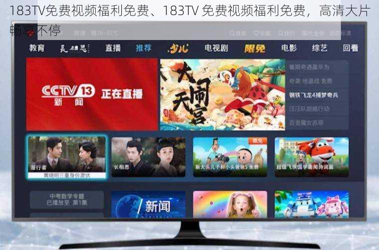 183TV免费视频福利免费、183TV 免费视频福利免费，高清大片畅享不停