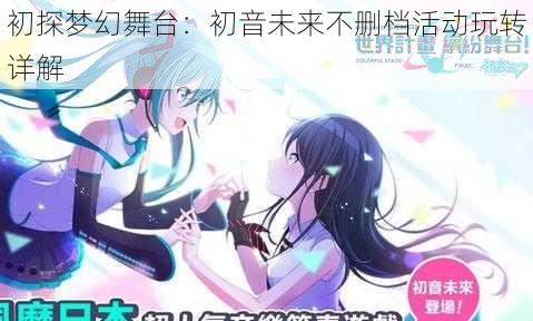 初探梦幻舞台：初音未来不删档活动玩转详解