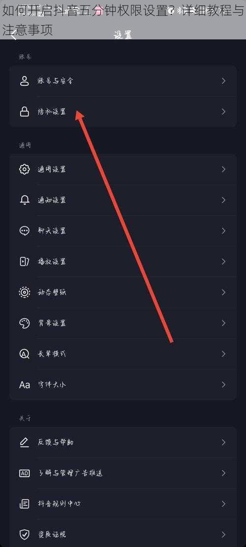 如何开启抖音五分钟权限设置？详细教程与注意事项