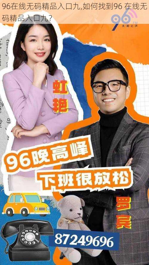 96在线无码精品入口九,如何找到96 在线无码精品入口九？