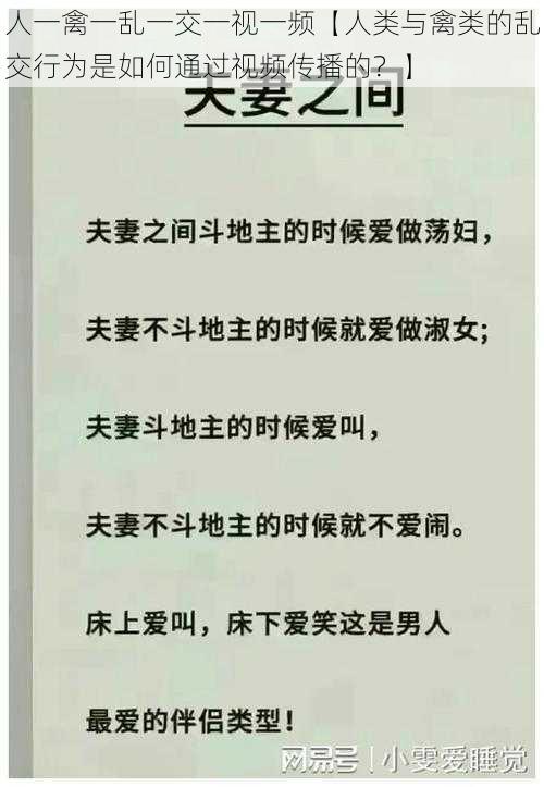 人一禽一乱一交一视一频【人类与禽类的乱交行为是如何通过视频传播的？】