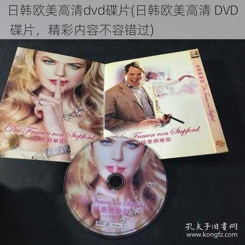 日韩欧美高清dvd碟片(日韩欧美高清 DVD 碟片，精彩内容不容错过)