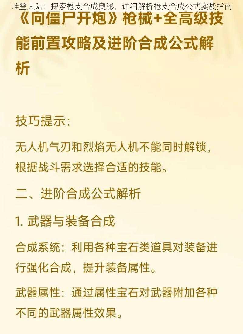 堆叠大陆：探索枪支合成奥秘，详细解析枪支合成公式实战指南