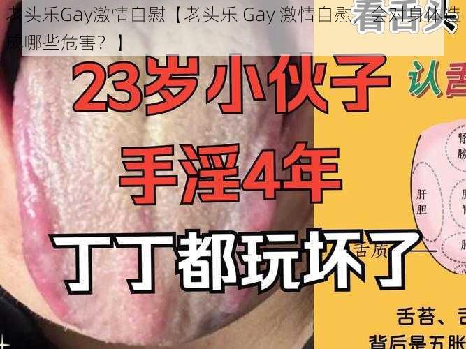 老头乐Gay激情自慰【老头乐 Gay 激情自慰，会对身体造成哪些危害？】