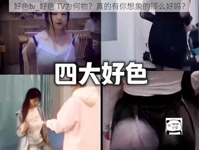 好色tv_好色 TV为何物？真的有你想象的那么好吗？