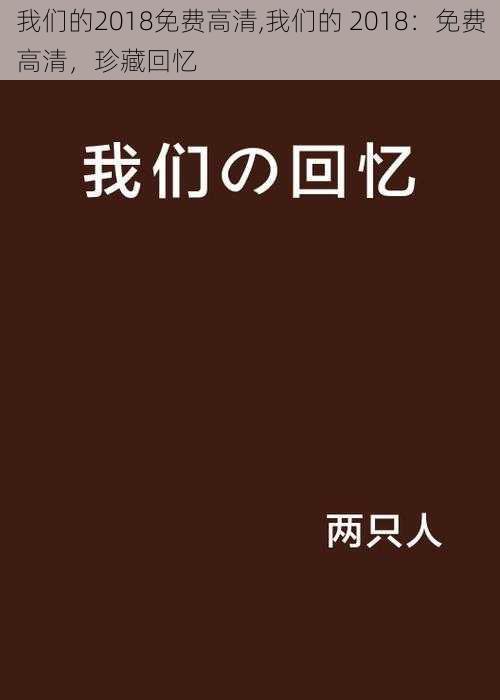 我们的2018免费高清,我们的 2018：免费高清，珍藏回忆