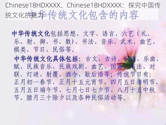 Chinese18HDXXXX、Chinese18HDXXXX：探究中国传统文化的魅力