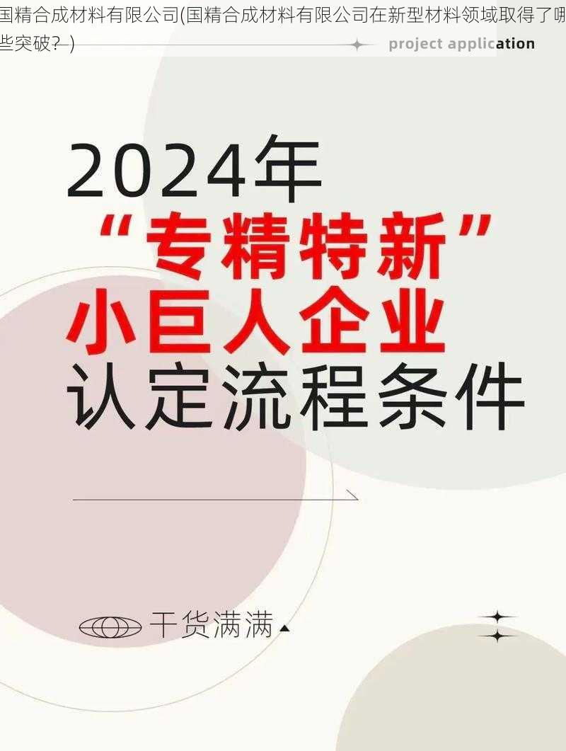 国精合成材料有限公司(国精合成材料有限公司在新型材料领域取得了哪些突破？)