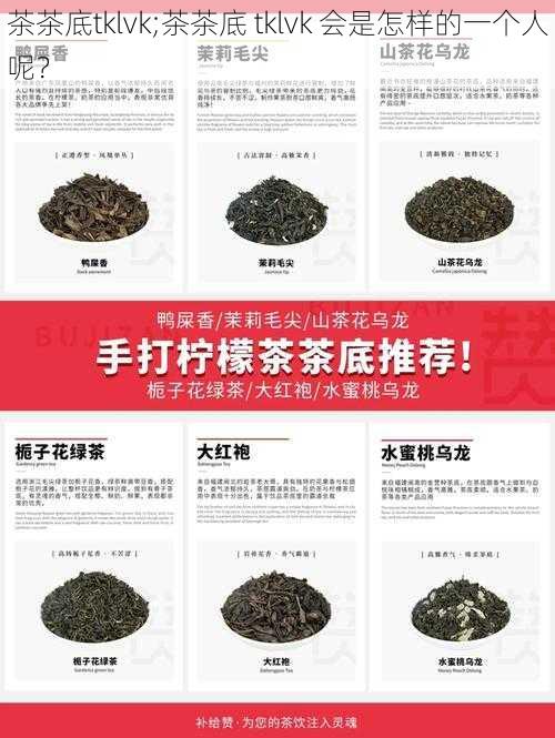 茶茶底tklvk;茶茶底 tklvk 会是怎样的一个人呢？