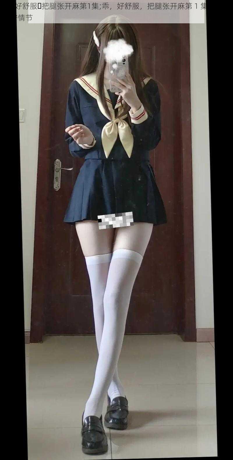 乖⋯好舒服⋯把腿张开麻第1集;乖，好舒服，把腿张开麻第 1 集：探秘私密情节