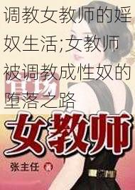 调教女教师的婬奴生活;女教师被调教成性奴的堕落之路