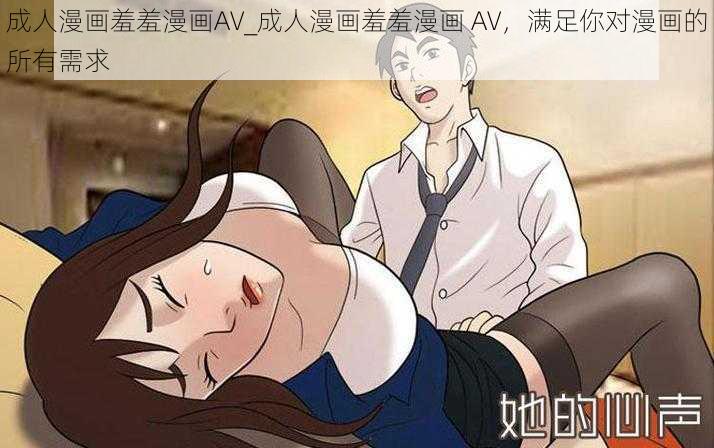 成人漫画羞羞漫画AV_成人漫画羞羞漫画 AV，满足你对漫画的所有需求