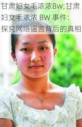 甘肃妇女毛浓浓Bw;甘肃妇女毛浓浓 BW 事件：探究网络谣言背后的真相