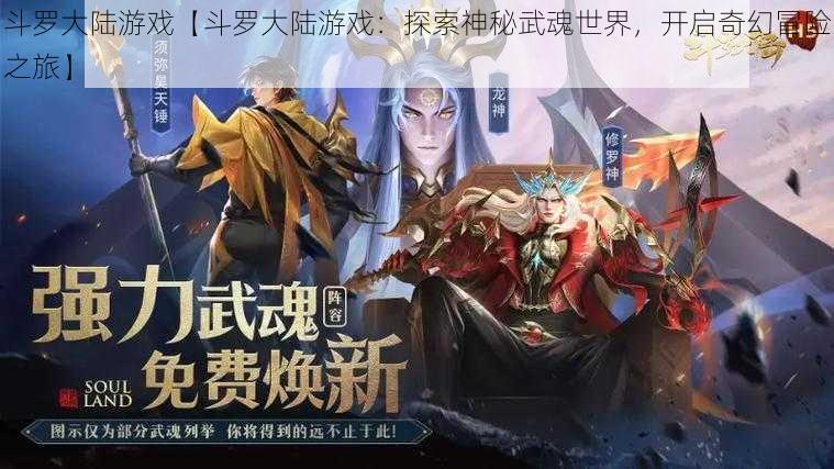 斗罗大陆游戏【斗罗大陆游戏：探索神秘武魂世界，开启奇幻冒险之旅】