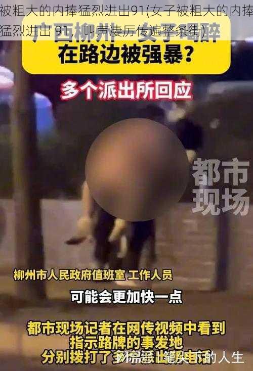 被粗大的内捧猛烈进出91(女子被粗大的内捧猛烈进出 91，叫声凄厉传遍整条街)