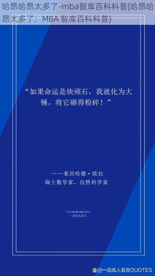 哈昂哈昂太多了-mba智库百科科普(哈昂哈昂太多了：MBA 智库百科科普)