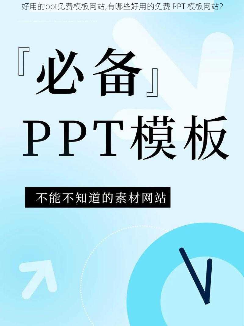 好用的ppt免费模板网站,有哪些好用的免费 PPT 模板网站？