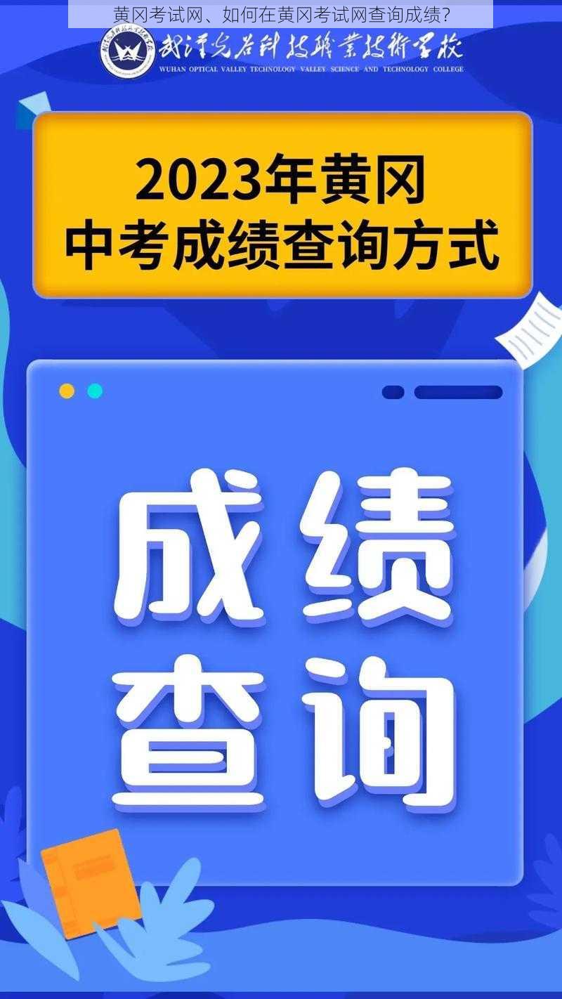 黄冈考试网、如何在黄冈考试网查询成绩？