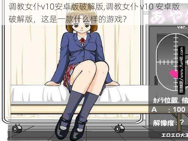 调教女仆v10安卓版破解版,调教女仆 v10 安卓版破解版，这是一款什么样的游戏？