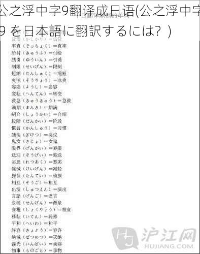 公之浮中字9翻译成日语(公之浮中字 9 を日本語に翻訳するには？)