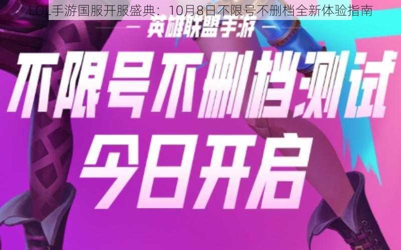 LOL手游国服开服盛典：10月8日不限号不删档全新体验指南