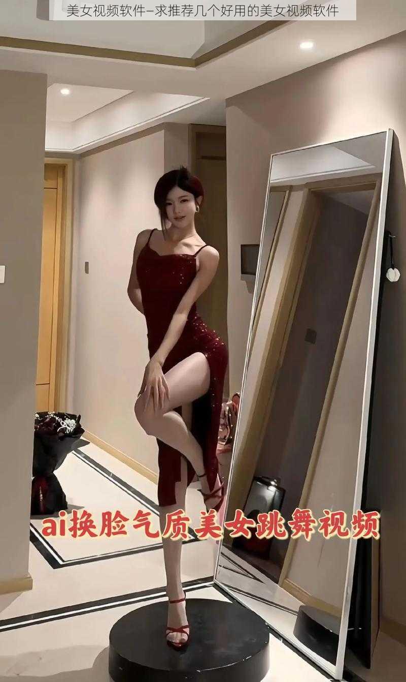 美女视频软件—求推荐几个好用的美女视频软件