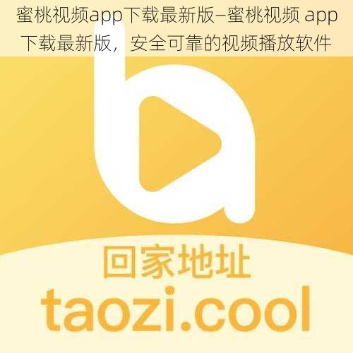 蜜桃视频app下载最新版—蜜桃视频 app 下载最新版，安全可靠的视频播放软件