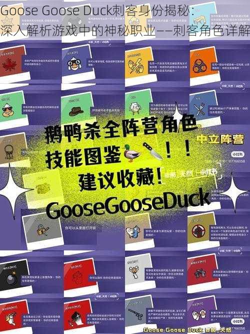 Goose Goose Duck刺客身份揭秘：深入解析游戏中的神秘职业——刺客角色详解