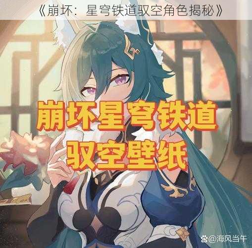 《崩坏：星穹铁道驭空角色揭秘》