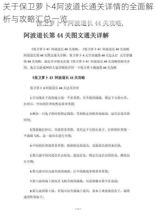 关于保卫萝卜4阿波道长通关详情的全面解析与攻略汇总一览