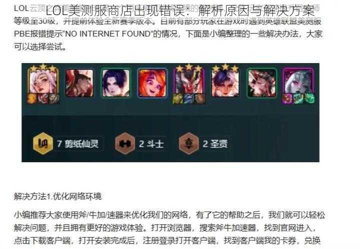 LOL美测服商店出现错误：解析原因与解决方案