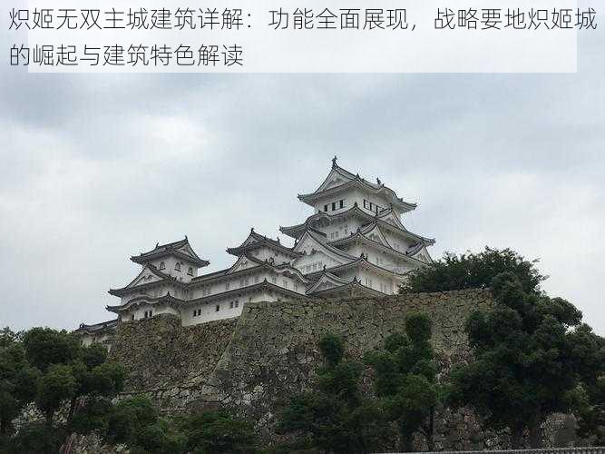 炽姬无双主城建筑详解：功能全面展现，战略要地炽姬城的崛起与建筑特色解读