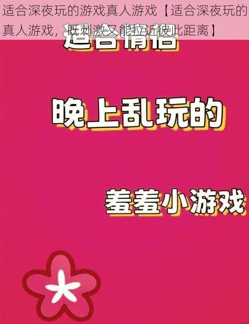 适合深夜玩的游戏真人游戏【适合深夜玩的真人游戏，既刺激又能拉近彼此距离】