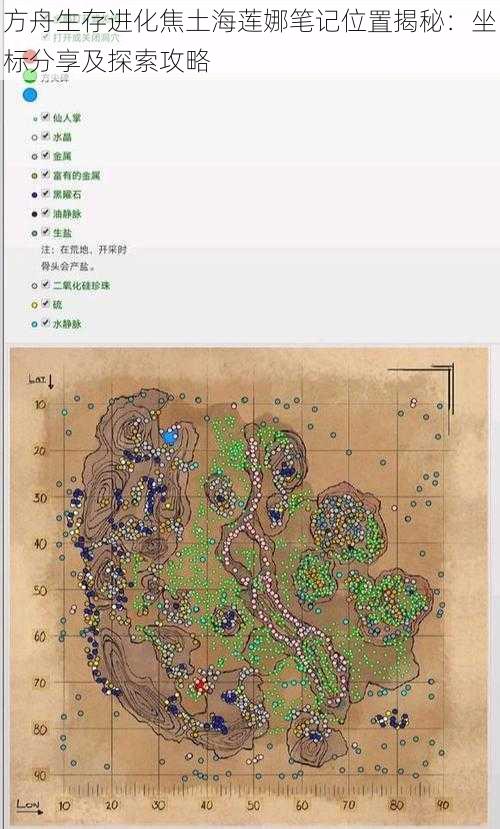 方舟生存进化焦土海莲娜笔记位置揭秘：坐标分享及探索攻略